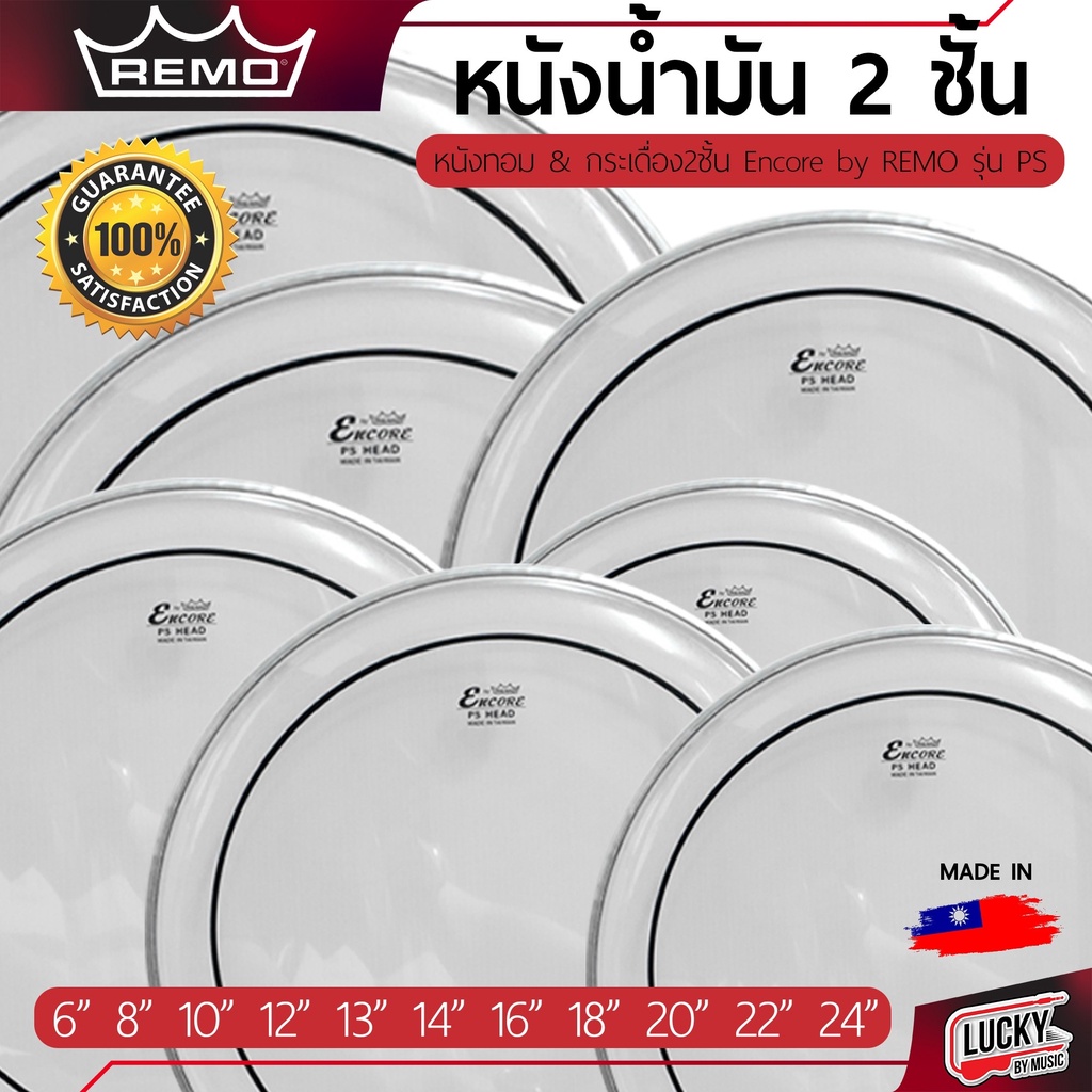 [ส่งจากไทย-🚚] หนังน้ำมันทอม & กระเดื่อง 2 ชั้น หนังกลอง Encore by Remo มีให้เลือกหลายขนาด เสียงกังวาน - ส่งด่วน
