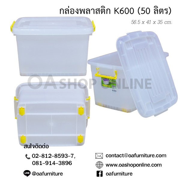 ส่งด่วน | ถูก | ของแท้ OA Furniture กล่องพลาสติก หูล็อค มีล้อ K600 (50 ลิตร)