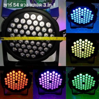 โคมไฟพาร์ LED 54 ดวงตัวบาง แสงสีสลับ RGB หลอด 3 in 1