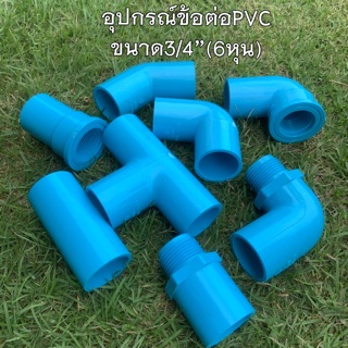 ข้อต่อพีวีซี ยี่ห้อ ท่อน้ำไทย ขนาด 3/4” (6หุน)