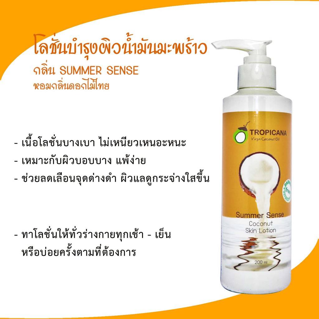 Tropicana oil โลชั่นบำรุงผิวน้ำมันมะพร้าว สูตร NON PARABEN กลิ่น Summer sense ขนาด 200 ML หมดอายุ 04/26
