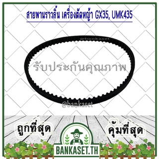 สายพาน สายพานราวลิ้น สายพานเฟืองราวลิ้น สายพานไทม์มิ่ง เครื่องตัดหญ้า Honda GX35 , UMK435 หรือ เทียบเท่า (อย่างดี)