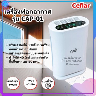 เครื่องฟอกอากาศ Air Purifier สามารถกรองควันพิษ! ฝุ่นละอองขนาดเล็ก PM 2.5!! ฆ่าเชื้อแบคทีเรียและไวรัส! Ceflar รุ่น CAP-01