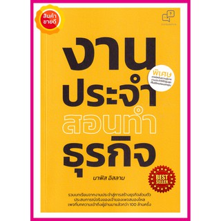 หนังสือ งานประจำสอนทำธุรกิจ คู่มือรวบรวมบทเรียนจากงานประจำสู่การสร้างธุรกิจส่วนตัว กับ 4 ขั้นตอน เริ่มสร้างธุรกิจstartup