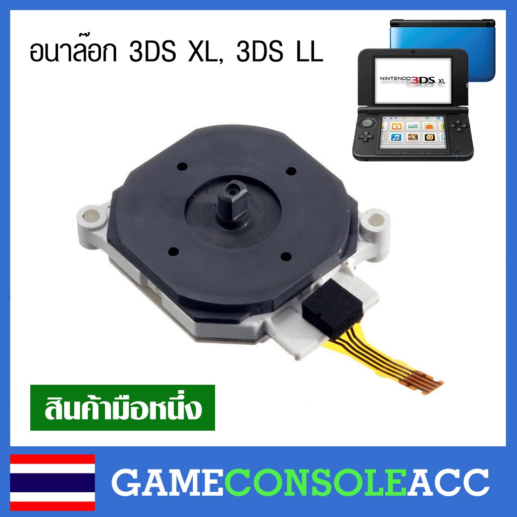[3DS N3DS] แผงวงจรอนาล๊อก Nintendo 3ds xl, 3ds ll อนาล็อก 3ds, Analog 3DS XL LL, 2ds , new 3ds , new
