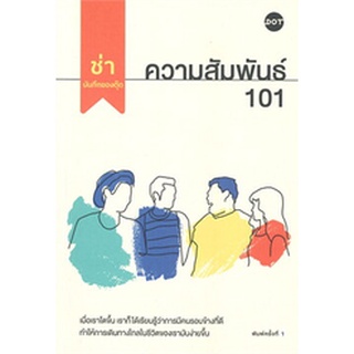 (แถมปก) ความสัมพันธ์ 101 / ช่า บันทึกของตุ๊ด / หนังสือใหม่ (DOT)