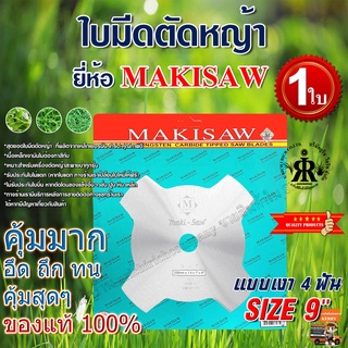 ใบมีดตัดหญ้าแบบเงา 4 ฟัน 9 นิ้ว ยี่ห้อ MAKISAW