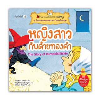 NANMEEBOOKS หนังสือ หญิงสาวกับด้ายทองคำ (ปกใหม่) : ชุด นิทานอมตะสองภาษา ไทย-อังกฤษ : หนังสือนิทานเด็ก นิทาน