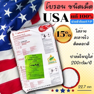 โบรอน ชนิดเม็ด 15% USA แท้ GRANUBOR(22.7กก)**สั่งออเดอร์ละ1กระสอบเท่านั้น**