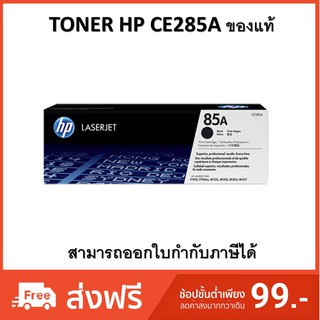 TONER HP CE285A ของแท้ หมึกผงสีดำ