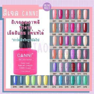 บ้านเล็บออเจ้า- สีเจล CANNI (041-084) สีทาเล็บเจล ยาทาเล็บเจล สีเจลทาเล็บ 7.5ml