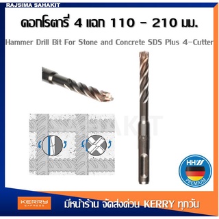 HHW ดอกสว่านโรตารี่ สำหรับเจาะปูน หัว 4 แฉก ขนาด 5.5 - 16 มม. ยาว 110 - 210 มม./ Hammer Drill 4 Cutter