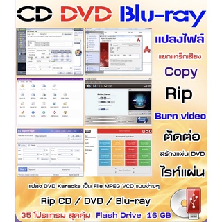 รวม 35 โปรแกรมสุดคุ้ม รวมโปรแกรมทางด้านแผ่น CD / DVD / Blu-ray - Flash drive 16 GB (A036)