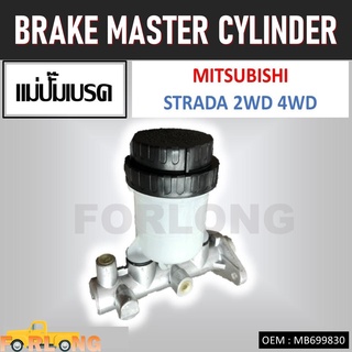 แม่ปั๊มเบรค MITSUBISHI STRADA 1997-2005 #MB699830 BRAKE MASTER CYLINDER