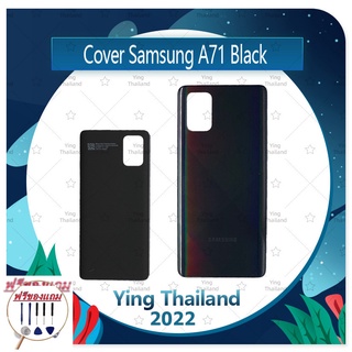 Cover Samsung A71 (แถมฟรีชุดซ่อม) อะไหล่ฝาหลัง หลังเครื่อง Cover อะไหล่มือถือ คุณภาพดี