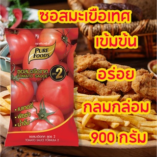 ซอสมะเขือเทศ ขนาด 900 กรัม ซอสมะเขือเทศ ร้านไก่ทอด ชื่อดัง อร่อย เหมือนที่ร้านไ่กทอด ตรา เพียวฟู้ดส์