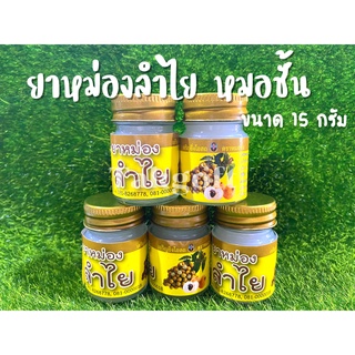 น้ำมันนวดหม่องลำไย อาจารย์ชั้น ขนาดเล็ก 15 กรัม