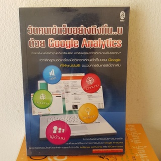 #1702 วัดคนเข้าเว็บอย่างถึงกึ๋น ด้วย Google Analytics หนังสือมิอสอง