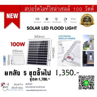 BNT Solar Flood Light โซล่าเซลล์ พลังงานแสงอาทิตย์ 100W รุ่น (TGD-36 Series)