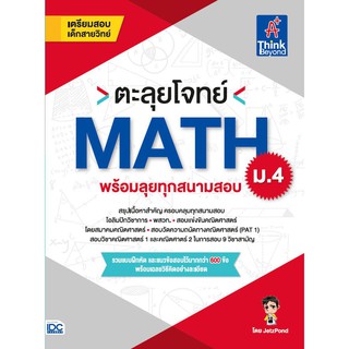 ตะลุยโจทย์ MATH ม.4 (พร้อมลุยทุกสนามสอบ)