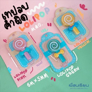 เทปลบคำผิด M&amp;G ลาย LOLIPOP 6m x 5mm