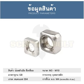หัวน็อต ตัวเมีย สี่เหลี่ยม 4 เหลี่ยม สแตนเลส304 เกลียวมิล หยาบ M3 M4 M5/Square Nut SUS304