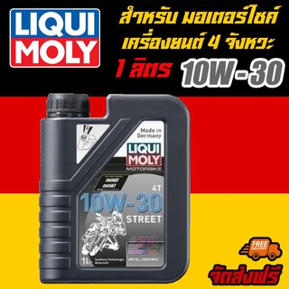 [AMS9R1000ลด130] LIQUI MOLY น้ำมันเครื่องมอเตอร์ไซค์ Motorbike 4T 10W-30 Basic Street ขนาด 1 ลิตร