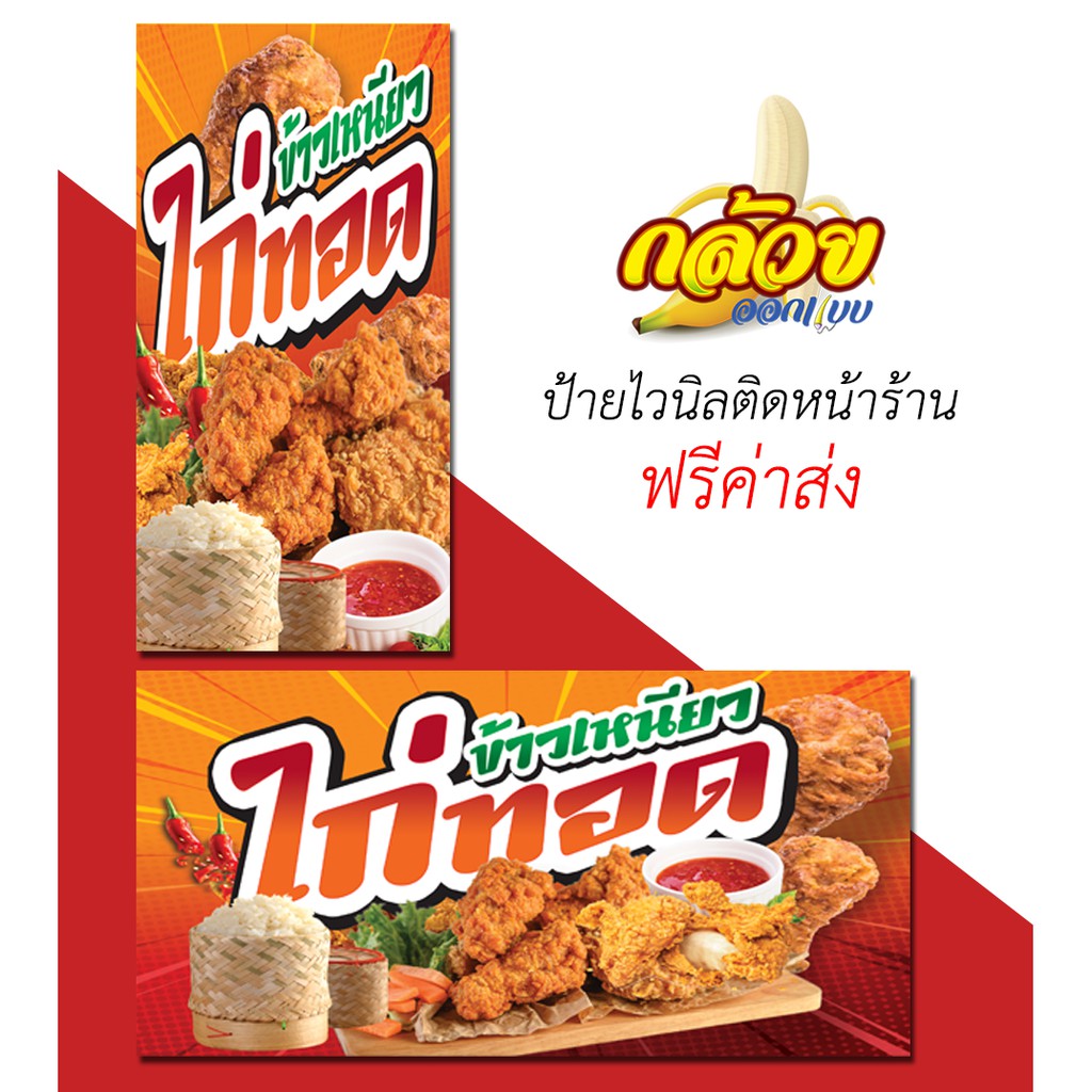 ป้ายไวนิล ข้าวเหนียวไก่ทอด (ส่งฟรีโดยไม่ต้องใช้โค้ด)