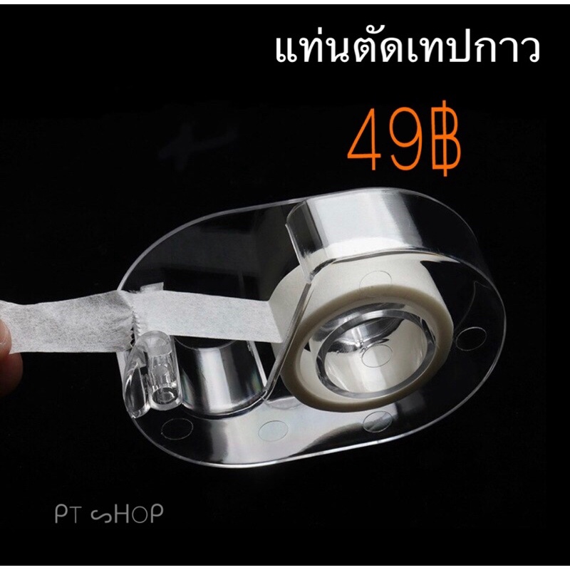 🫥แท่นตัดเทปกาว…พร้อมส่งในไทย