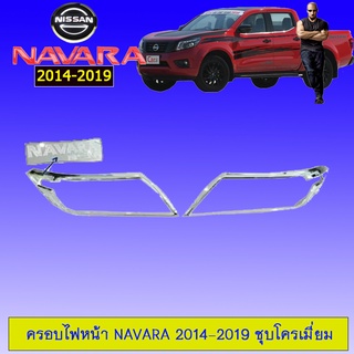 ครอบไฟหน้า Navara 2014-2019 ชุบโครเมี่ยม