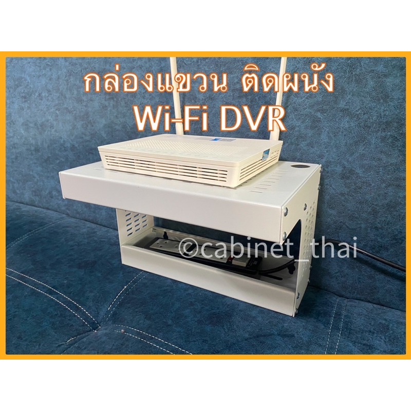Rack wi-fi ติดผนังกล่องแขวนเราเตอร์