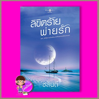 ลิขิตร้ายพ่ายรัก ชลันตี พิมพ์คำ Pimkham ในเครือ สถาพรบุ๊คส์