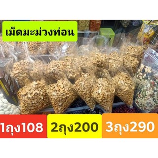 เม็ดมะม่วงหิมพานต์อบเนยเกลือชนิดท่อน ขนาดครึ่งกิโล หรือ500กรัม