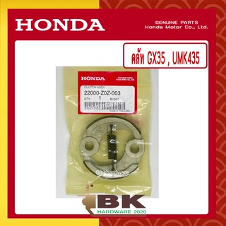 HONDA แท้ 100% คลัท คลัช คลัทช์ ชุดคลัทช์ เครื่องตัดหญ้า GX35 , UMK435 แท้ ฮอนด้า #22000-Z0Z-003