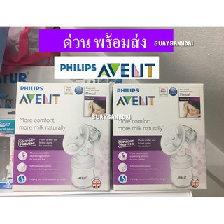 ด่วน ปั้มนม AVENT Manual รุ่น Natural ของแท้ กล่องไม่สวย