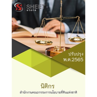 แนวข้อสอบ นิติกร สำนักงานคณะกรรมการนโยบายที่ดินแห่งชาติ 2565