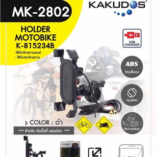 Kakudos Holder Motobike MK-2802ใช้สำหรับติดตั้งที่เเฮนด์รถ