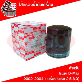 ไส้กรองน้ำมันเครื่อง Isuzu D-Max 2002-2004 (เครื่องไดเร็ค 2.5,3.0) (RO175N)