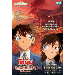 หนัง DVD Detective Conan:The Scarlet School Trip ยอดนักสืบจิ๋วโคนัน:ทัศนศึกษามรณะ พากย์ ไทย5.1/Japanese5.1  บรรยาย ไทย