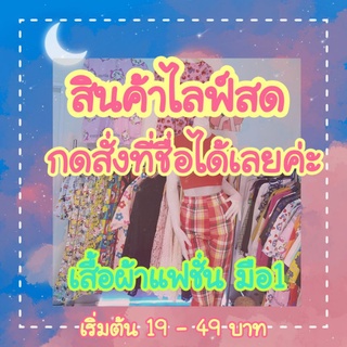 ⭐Live สดเท่านั้น⭐แฟชั่นคละแบบ กดสั่งที่ชื่อได้เลยค่ะ แคปรูปทักแชทเลยจ้า