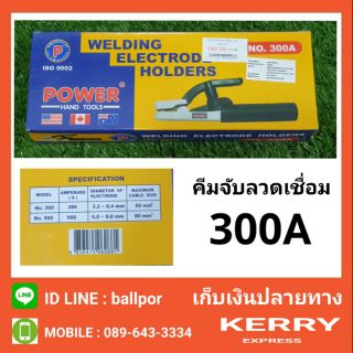 Power คีมจับลวดเชื่อม 300A