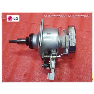 อะไหล่เครื่องซักผ้าของแท้/ชุดเกียร์-ครัชเครื่องซักผ้าแอลจี/LG/Clutch Assembly/ACB72929002/ACB72929003/สามารถใช้งานได้หลา