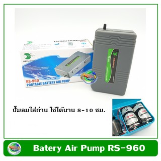 RS-960 ปั๊มลม ปั๊มออกซิเจน รุ่นใส่ถ่าน แบบพกพา Potable Battery Air Pump