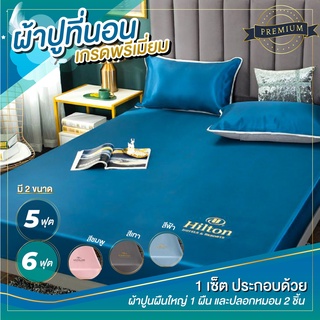 NiftyHome ชุดผ้าปูที่นอน ผ้าปูที่นอนIceSilk เย็นสบาย เหมาะสำหรับผู้แพ้ฝุ่น ไม่เกาะผ้า ขนาด 5 ฟุต 6 ฟุต *รับประกันสินค้า*