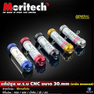 แค๊ปซูล พ.ร.บ Moritech ขนาด 30 mm. งานอลูมิเนียม CNC ขายึดสแตนเลส กันน้ำ 100%