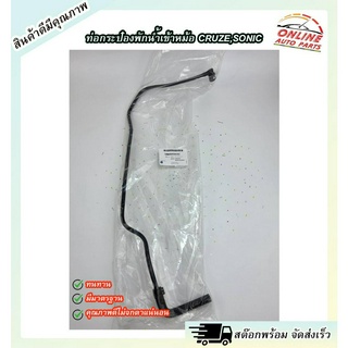 ท่อกระป๋องพักน้ำเข้าหม้อน้ำ CRUZE,SONIC#55559352(55569809) ***ซื้อเยอะแถมใจ ซื้อตลอดไปแถมเบอร์***