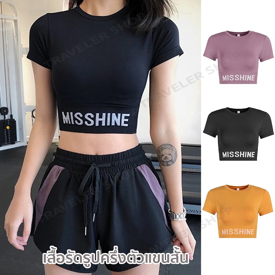 เสื้อออกกำลังกายครึ่งตัว ครอปแขนสั้น ออกกำลังกาย สกรีน(MISSHINE) กระชับสัดส่วนเข้ารูปทรง มี 3 สีให้เลือก