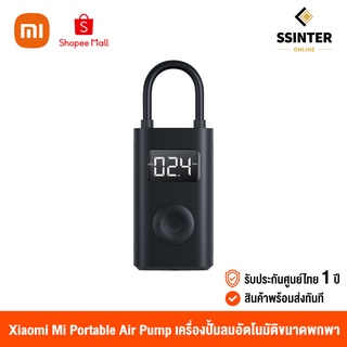 ราคาXiaomi Mi Portable Air Pump 1S เสี่ยวหมี่ เครื่องปั๊มลมอัตโนมัติขนาดพกพา (รุ่นใหม่ล่าสุด) (รับประกันศูนย์ไทย)