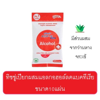 Elleair alcohol Wipes พร้อมส่ง ส่งเร็ว มีอย.ถูกต้อง ปลอดภัย ทิชชู่เปียกผสมแอลกอฮอล์ ของแท้100% ขนาด10แผ่น 1ห่อ