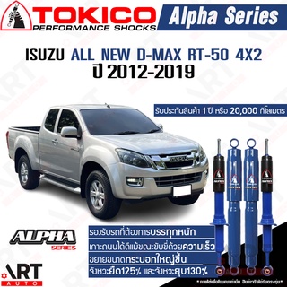 Tokico โช๊คอัพ Isuzu All New D-Max RT-50 4x2 อิซูสุ ออลนิว ดีแม็ก ตัวเตี้ย ปี 2012-2019 Alpha